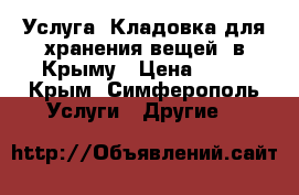 Услуга “Кладовка для хранения вещей“ в Крыму › Цена ­ 30 - Крым, Симферополь Услуги » Другие   